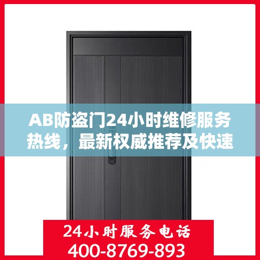 AB防盗门24小时维修服务热线，最新权威推荐及快速响应
