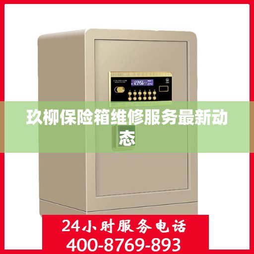 玖柳保险箱维修服务最新动态