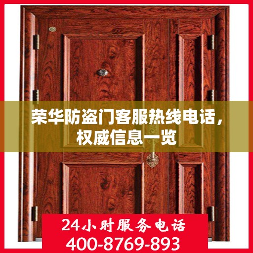 荣华防盗门客服热线电话，权威信息一览