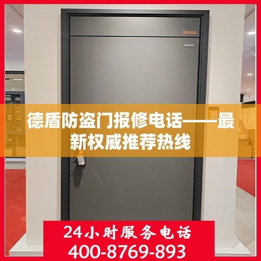 德盾防盗门报修电话——最新权威推荐热线