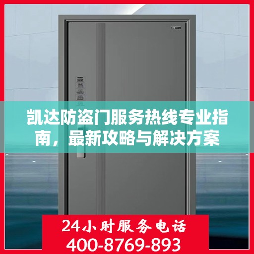 凯达防盗门服务热线专业指南，最新攻略与解决方案