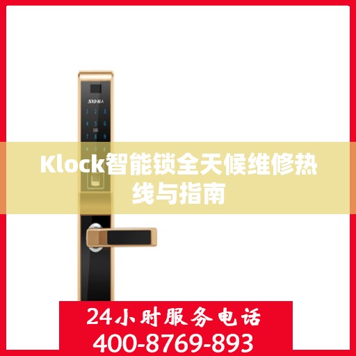 Klock智能锁全天候维修热线与指南