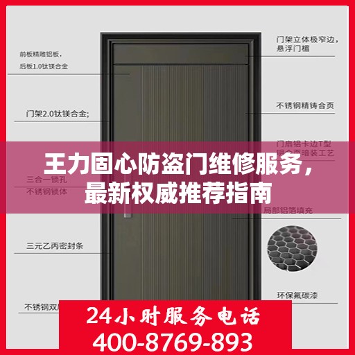 王力固心防盗门维修服务，最新权威推荐指南