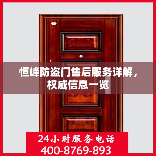 恒峰防盗门售后服务详解，权威信息一览