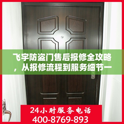 飞宇防盗门售后报修全攻略，从报修流程到服务细节一网打尽