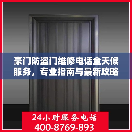 豪门防盗门维修电话全天候服务，专业指南与最新攻略