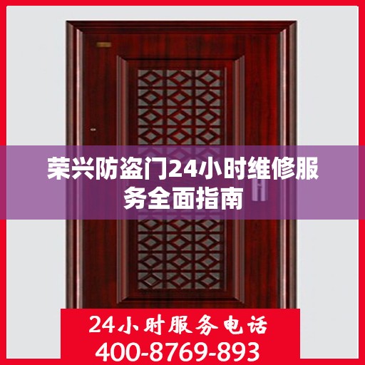 荣兴防盗门24小时维修服务全面指南