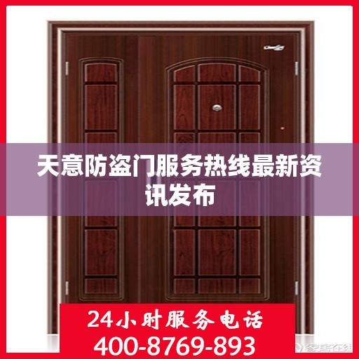 天意防盗门服务热线最新资讯发布