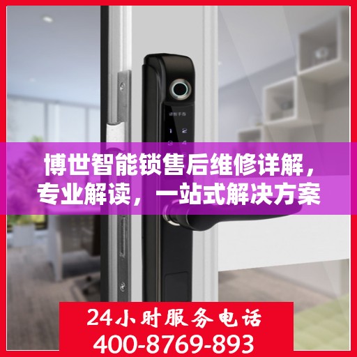 博世智能锁售后维修详解，专业解读，一站式解决方案