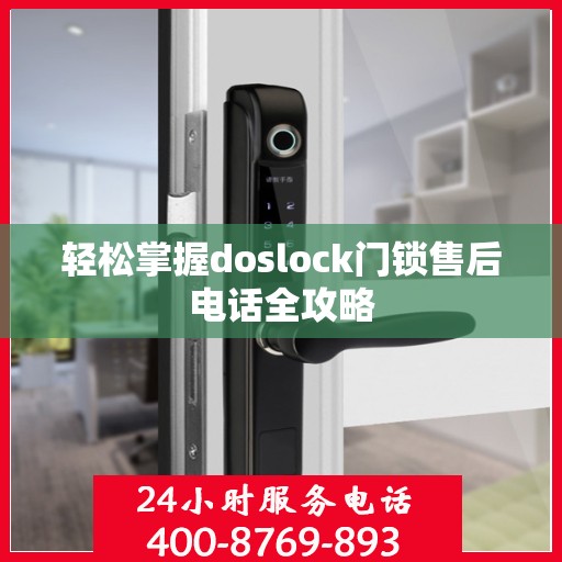 轻松掌握doslock门锁售后电话全攻略