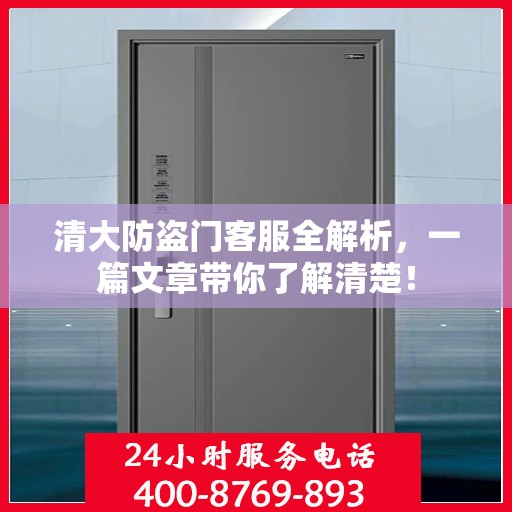 清大防盗门客服全解析，一篇文章带你了解清楚！