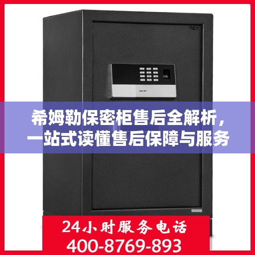 希姆勒保密柜售后全解析，一站式读懂售后保障与服务流程