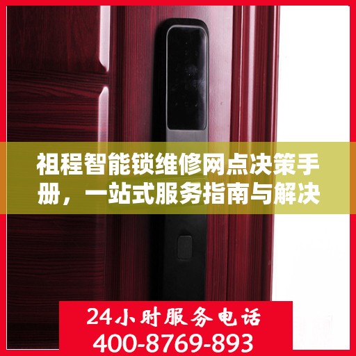 祖程智能锁维修网点决策手册，一站式服务指南与解决方案