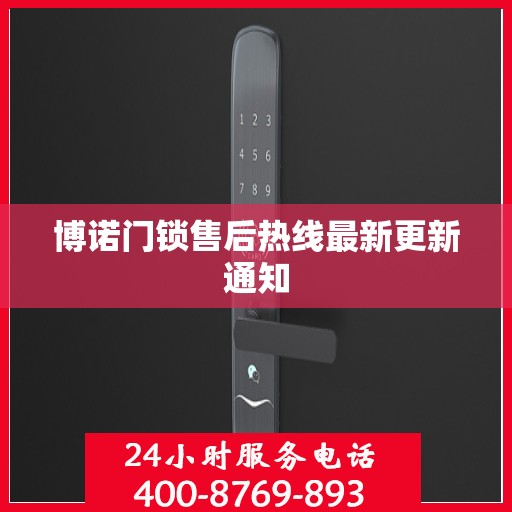 博诺门锁售后热线最新更新通知