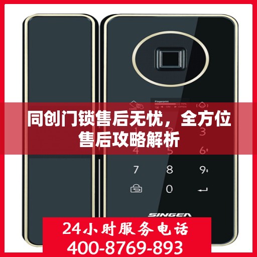 同创门锁售后无忧，全方位售后攻略解析