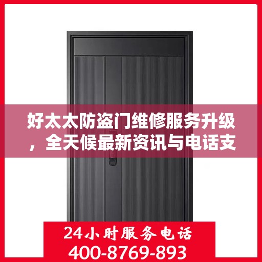 好太太防盗门维修服务升级，全天候最新资讯与电话支持