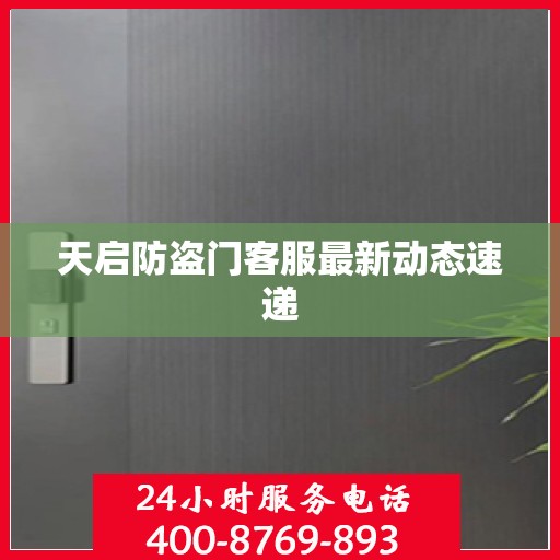 天启防盗门客服最新动态速递