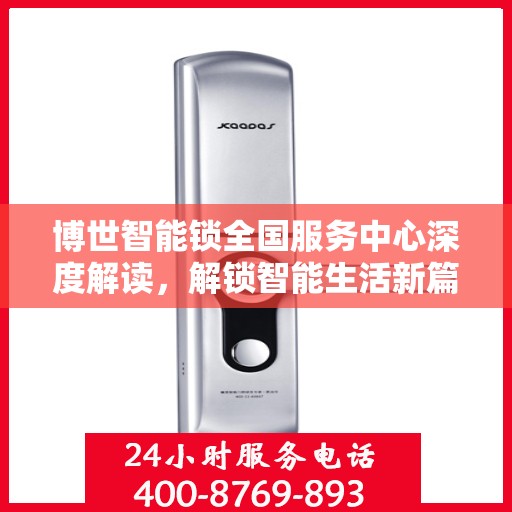 博世智能锁全国服务中心深度解读，解锁智能生活新篇章