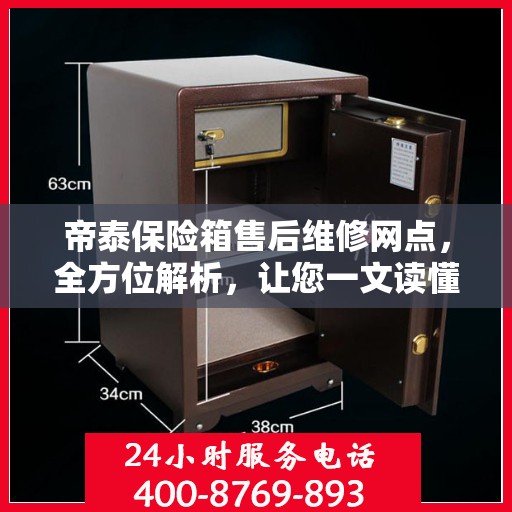 帝泰保险箱售后维修网点，全方位解析，让您一文读懂