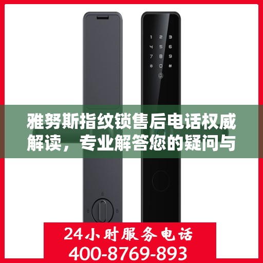雅努斯指纹锁售后电话权威解读，专业解答您的疑问与需求