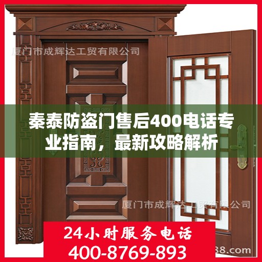 秦泰防盗门售后400电话专业指南，最新攻略解析