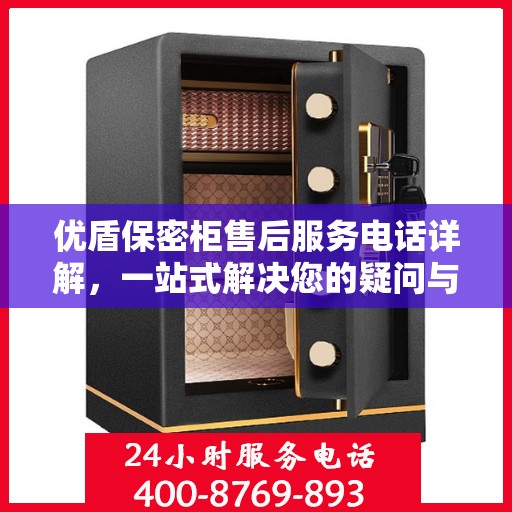 优盾保密柜售后服务电话详解，一站式解决您的疑问与需求