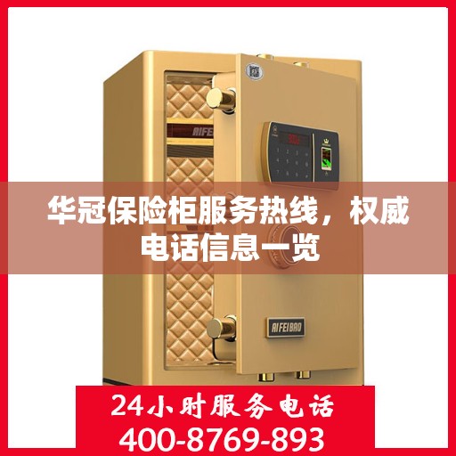 华冠保险柜服务热线，权威电话信息一览