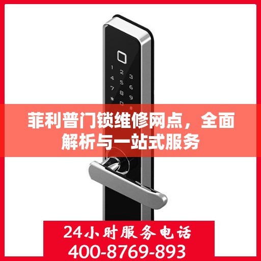 菲利普门锁维修网点，全面解析与一站式服务