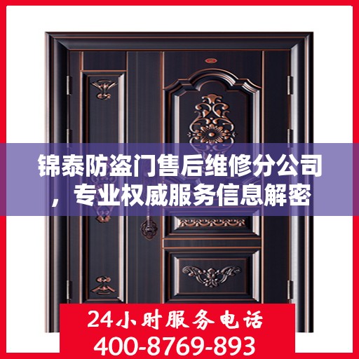 锦泰防盗门售后维修分公司，专业权威服务信息解密