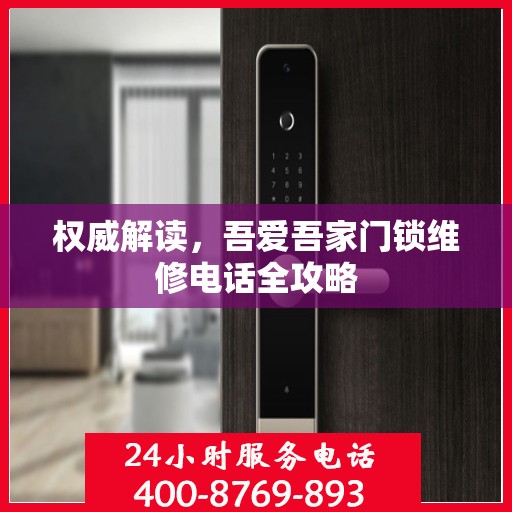 权威解读，吾爱吾家门锁维修电话全攻略