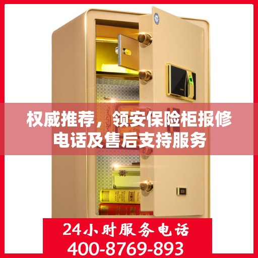 权威推荐，领安保险柜报修电话及售后支持服务