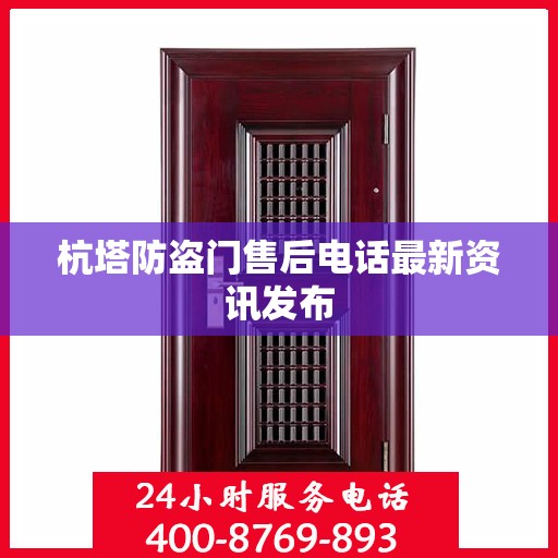 杭塔防盗门售后电话最新资讯发布