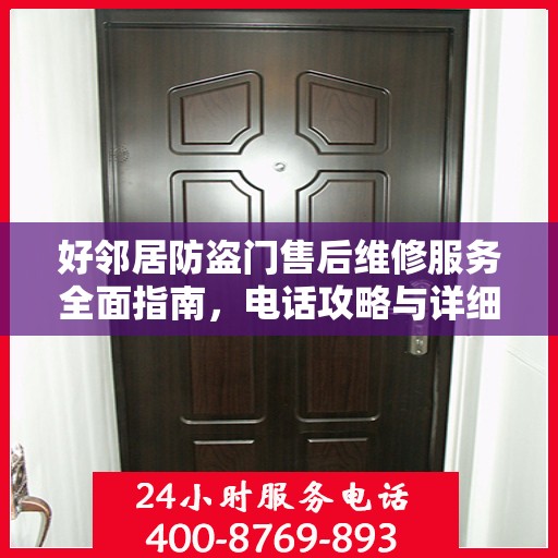 好邻居防盗门售后维修服务全面指南，电话攻略与详细维修信息