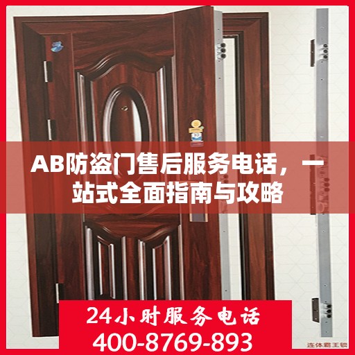 AB防盗门售后服务电话，一站式全面指南与攻略