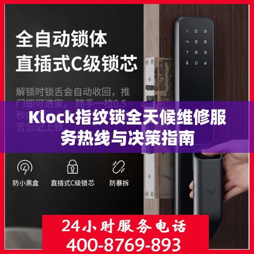 Klock指纹锁全天候维修服务热线与决策指南