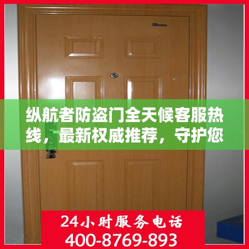纵航者防盗门全天候客服热线，最新权威推荐，守护您的安全门户
