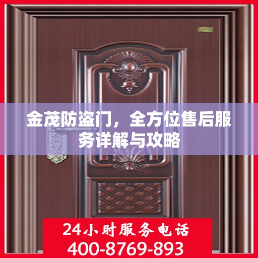 金茂防盗门，全方位售后服务详解与攻略