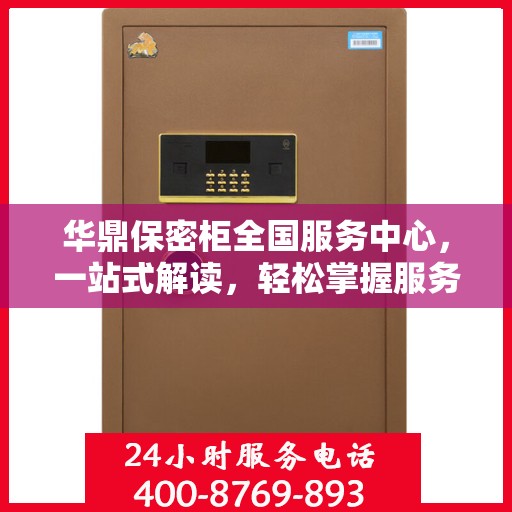 华鼎保密柜全国服务中心，一站式解读，轻松掌握服务全貌