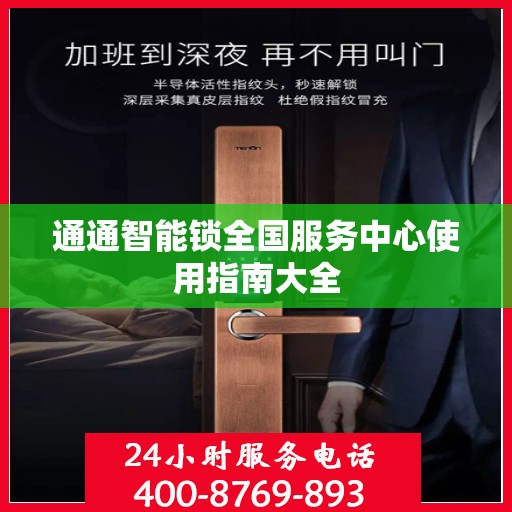 通通智能锁全国服务中心使用指南大全