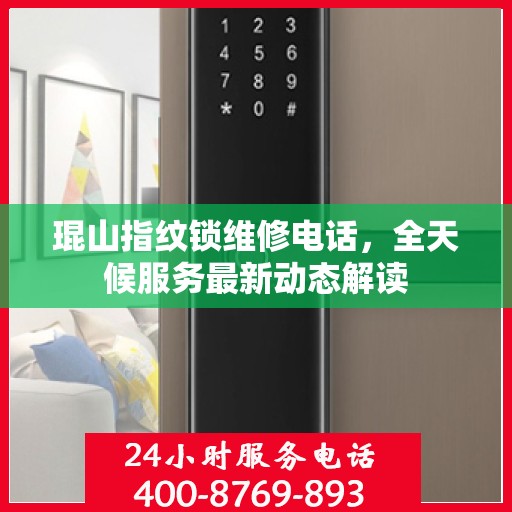 琨山指纹锁维修电话，全天候服务最新动态解读