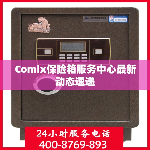 Comix保险箱服务中心最新动态速递
