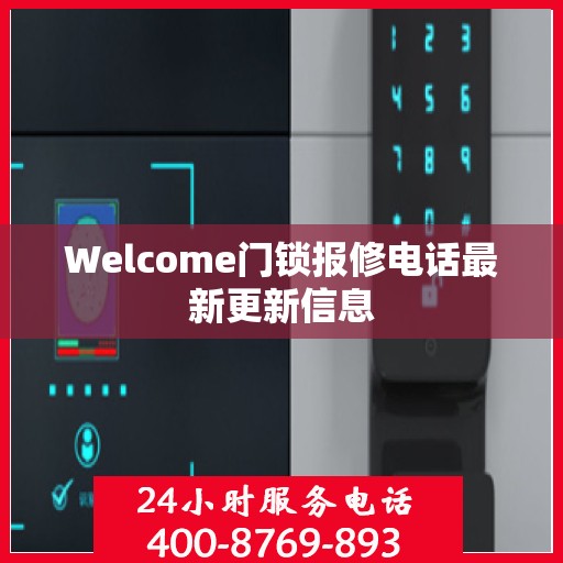 Welcome门锁报修电话最新更新信息
