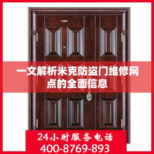 一文解析米克防盗门维修网点的全面信息