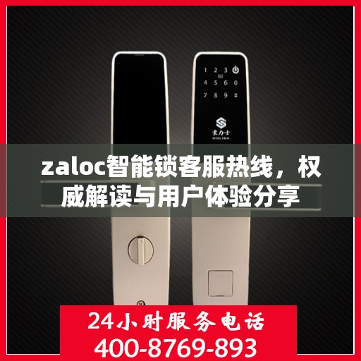 zaloc智能锁客服热线，权威解读与用户体验分享