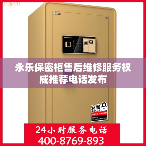 永乐保密柜售后维修服务权威推荐电话发布