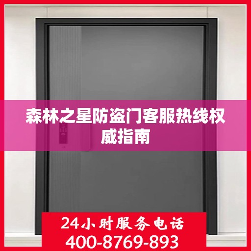 森林之星防盗门客服热线权威指南