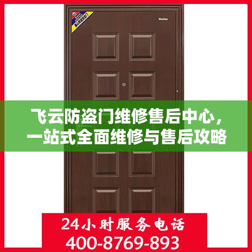 飞云防盗门维修售后中心，一站式全面维修与售后攻略