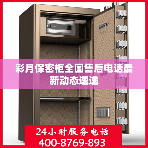 彩月保密柜全国售后电话最新动态速递