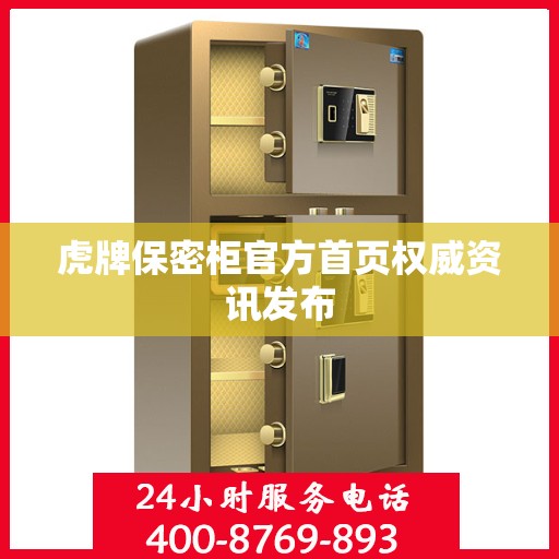 虎牌保密柜官方首页权威资讯发布