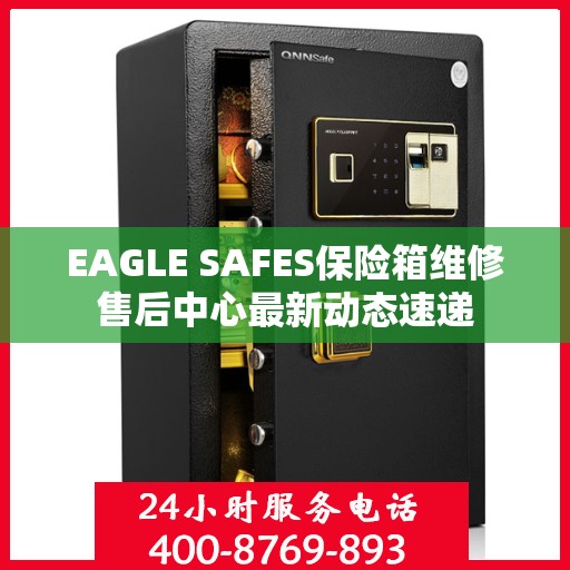 EAGLE SAFES保险箱维修售后中心最新动态速递